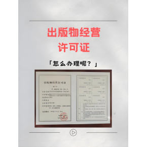 海南出版物批發(fā)經(jīng)營許可證申請(qǐng)全攻略