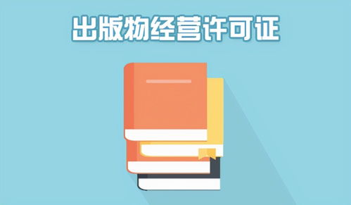 南寧出版物經營許可證辦理指南 零售與批發全面解讀
